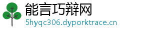 能言巧辩网